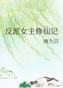 反派女主修仙记
