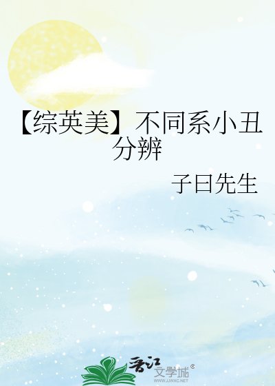 《【综英美】不同系小丑分辨》
