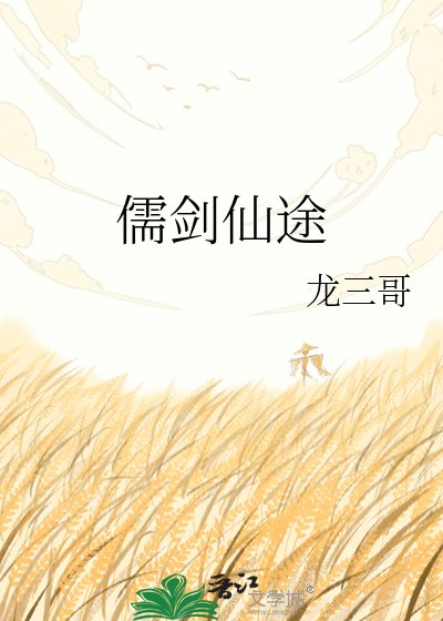《儒剑仙途》