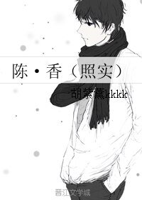 （BL/真人同人）陈·香（照实）
