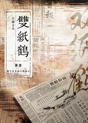 双纸鹤[民国]