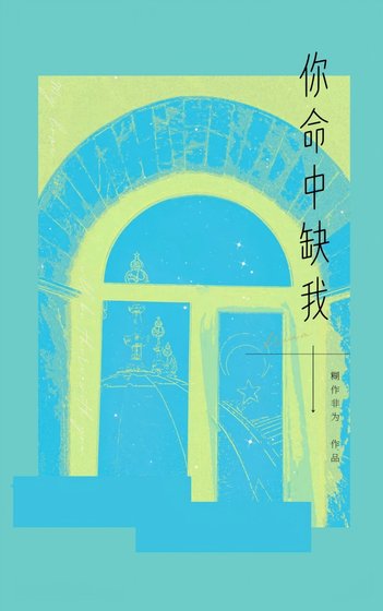你命中缺我[青梅竹马]