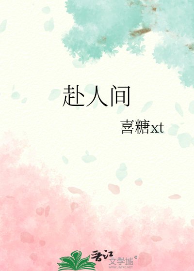 《赴人间》