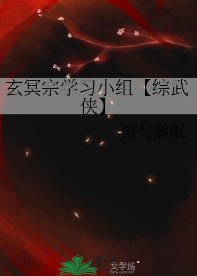 《玄冥宗学习小组【综武侠】》