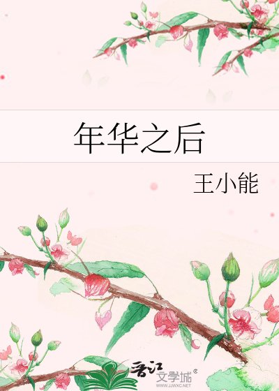 年华之后