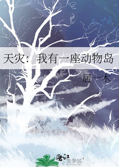 《天灾:我有一座动物岛》