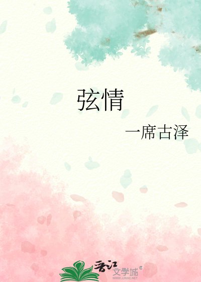 弦情