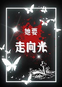 《她要走向光》