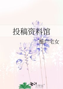 《投稿资料馆》