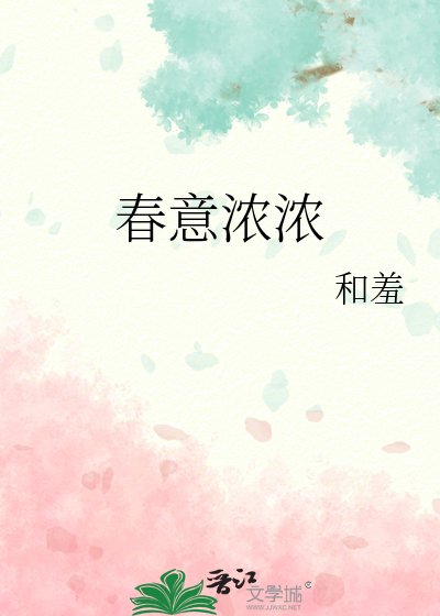 《春意浓浓》