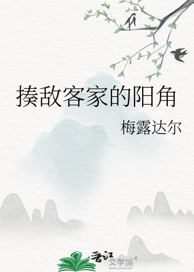 揍敌客家的阳角