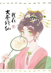 (历史同人)我助始皇统一全球