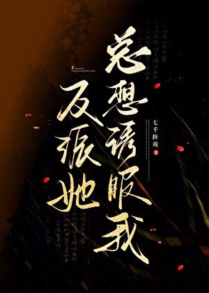 反派她总想诱服我
