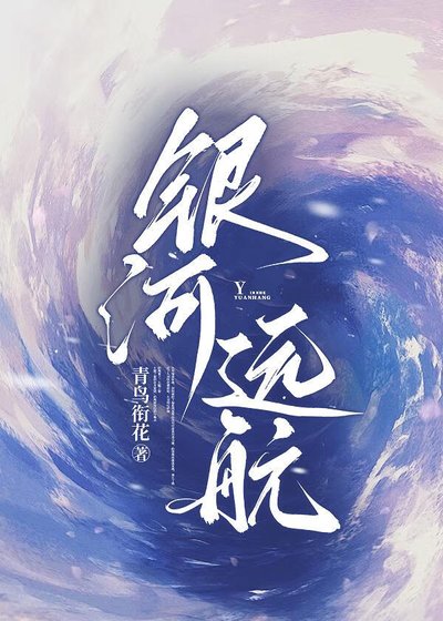 《银河远航》