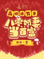 《商城通万界,八零哈妻当首富》