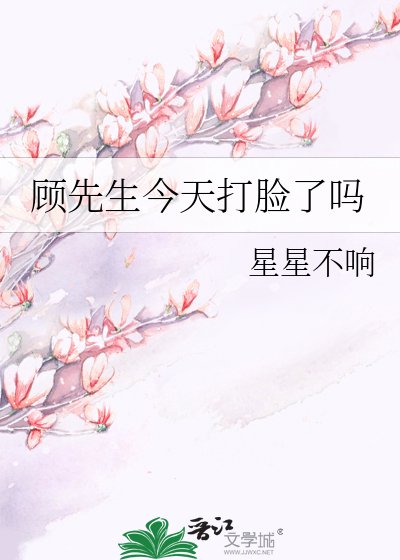 《顾先生,你的神医娇妻又去打脸了》