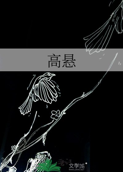 高悬