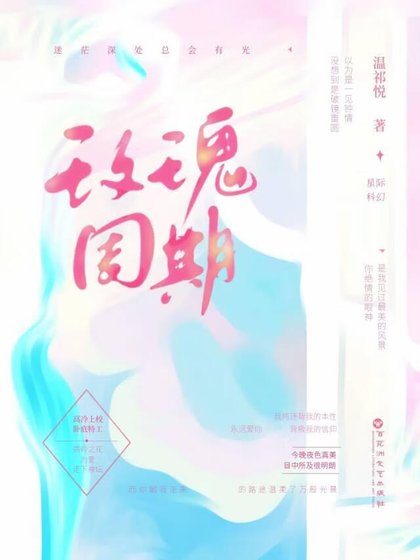 《玫瑰周期》