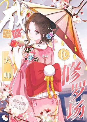《(综漫同人)在鬼杀队成端去大师》