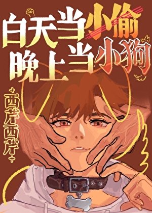 白天当小偷晚上当小狗!