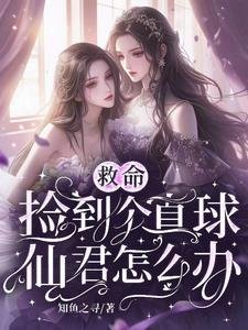 救命，捡到个直球仙君怎么办/古穿今：大小 姐需要仙君低声哄