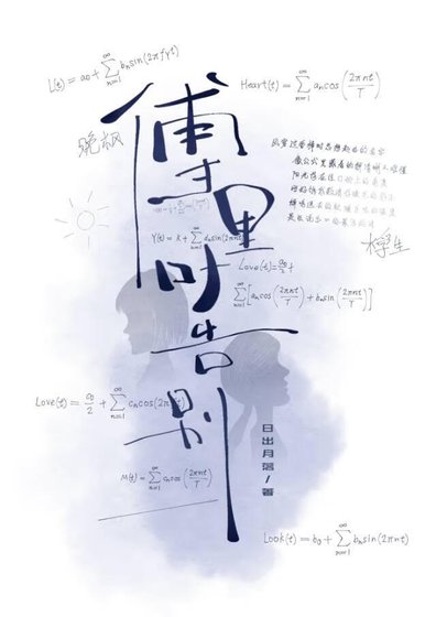 傅里叶告别