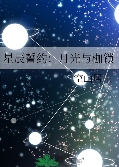 星辰誓约：月光与枷锁
