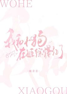 《我和小肪在娃综爆评了》