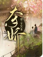 夺娇