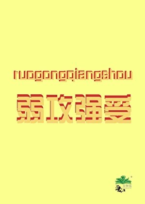 《大佬掉看我修罗场》