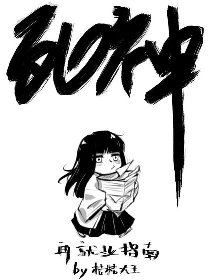 《死神再就业指南》