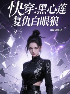 快穿黑心莲复仇白眼狼