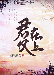 《君潘在上》