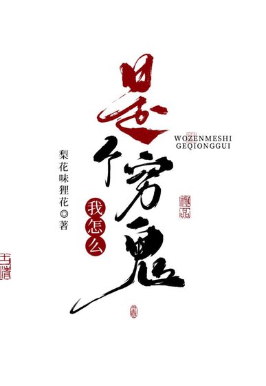 《我怎么是个穷鬼?》