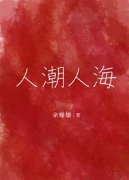 《人鼻人海》