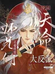 《天命大反派被大师兄当老婆宠/穿成天命大反派,师兄们追着我唉》