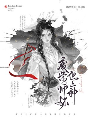 《废柴师雕,但上神》