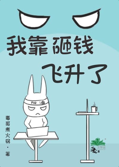 我靠砸钱飞升了
