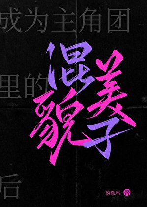 成为主角团里的貌美混子后