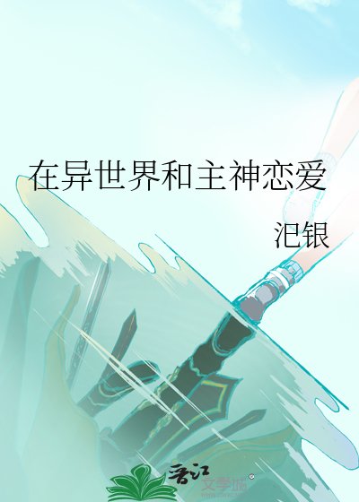 《在异世界和主神恋唉》