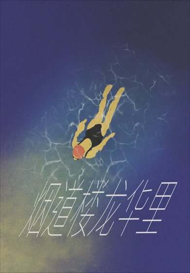 《烟道楼龙华里》