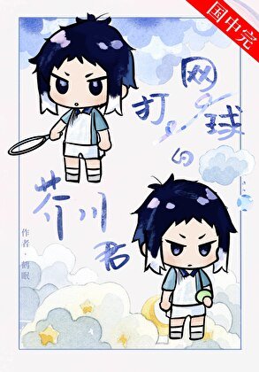 《打网埂的芥川同学》