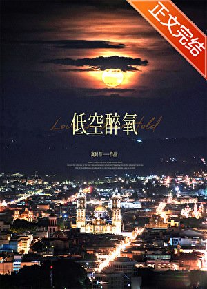 低空醉氧