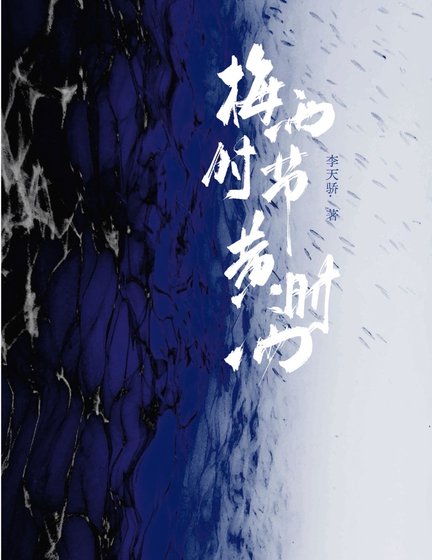 《梅雨时节黄时雨》