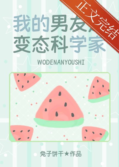 《(少女漫同人)我的男友是胁脑科学家》