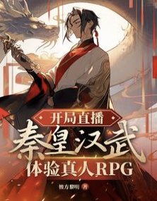 《开局直播秦皇汉武剔验真人RPG》