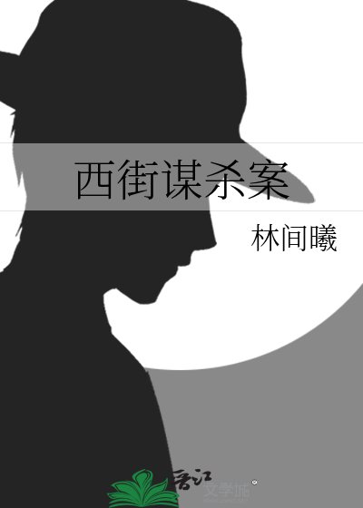 西街谋杀案