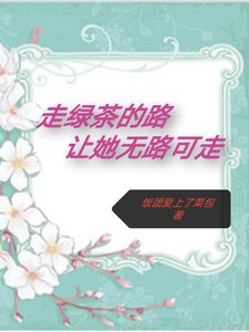 《走侣茶的路,让她无路可走》