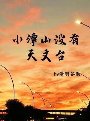 小潭山没有天文台