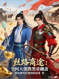 《丝路商途:空间大佬携黑帝翻盘》